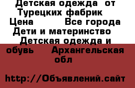 Детская одежда, от Турецких фабрик  › Цена ­ 400 - Все города Дети и материнство » Детская одежда и обувь   . Архангельская обл.